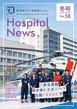 獨協医科大学病院だより No.58の表紙