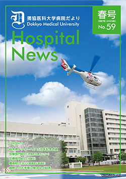 獨協医科大学病院だより No.59の表紙
