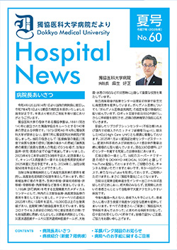 獨協医科大学病院だより No.60の表紙