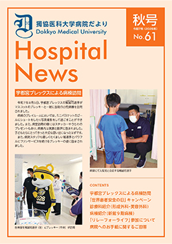 獨協医科大学病院だより No.61の表紙