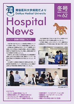 獨協医科大学病院だより No.62の表紙