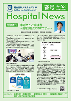 獨協医科大学病院だより No.63の表紙