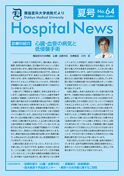 獨協医科大学病院だより No.64の表紙
