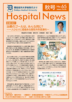 獨協医科大学病院だより No.65の表紙