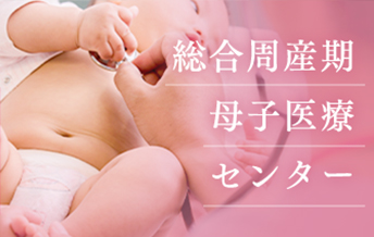 総合周産期 母子医療センター