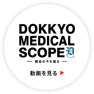 DOKKYO MEDICAL SCOPE　動画を見る