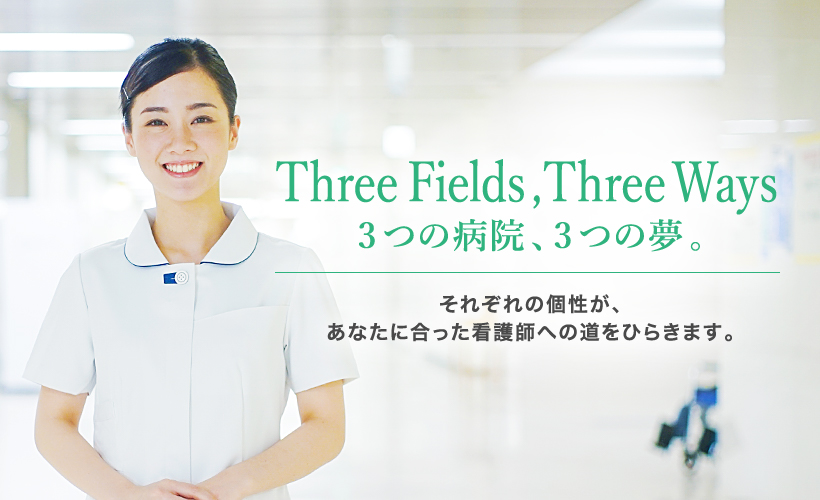 3つの病院、3つの夢。