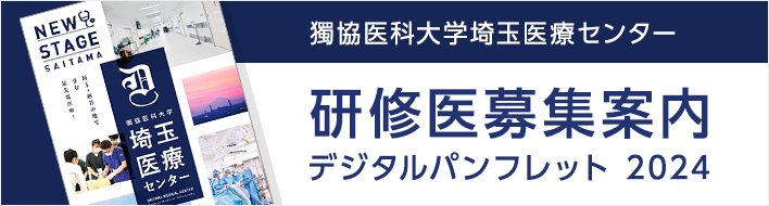 獨協医科大学 埼玉医療センター 研修医募集案内 デジタルパンフレット2022