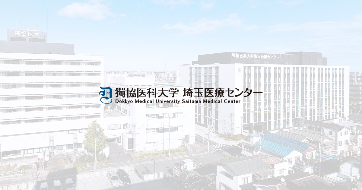 埼玉 医科 大学 総合 医療 センター コロナ