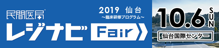 レジナビフェア2019 仙台～臨床研修プログラム～