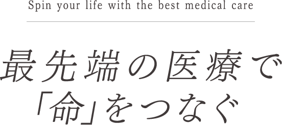 最先端の医療で「命」をつなぐ