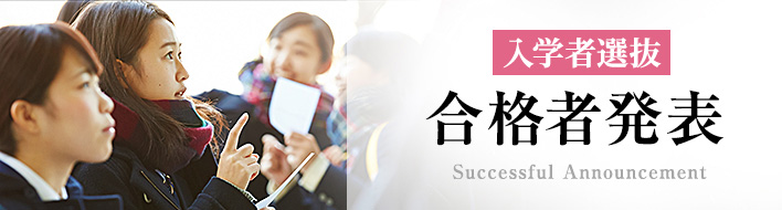 入学者選抜合格者発表