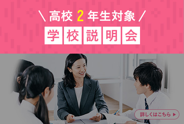 高校2年生対象学校説明会