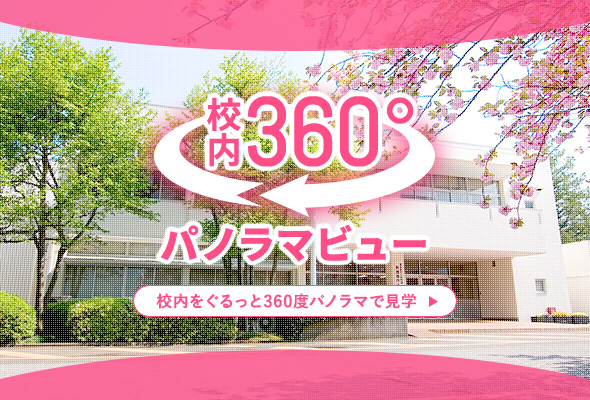 校内360度パノラマビュー