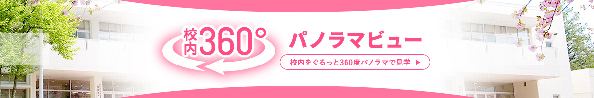 校内360度パノラマビュー