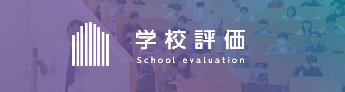 学校評価