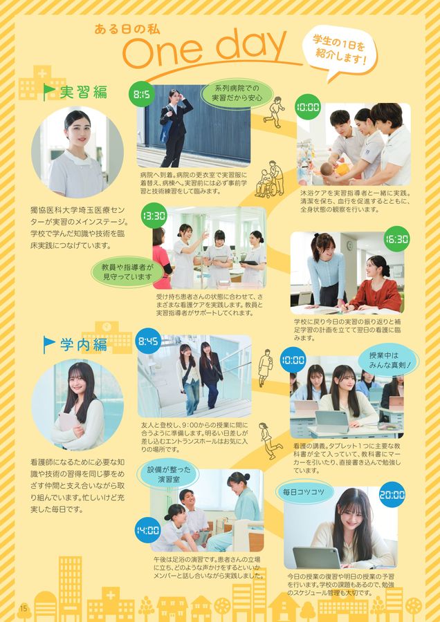 獨協医科大学付属看護専門学校 三郷校 スクールガイド2025