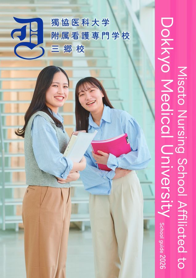 獨協医科大学附属看護専門学校 三郷校 スクールガイド2026