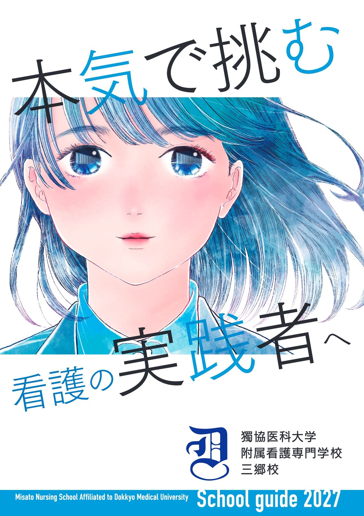 獨協医科大学附属看護専門学校 三郷校 スクールガイド2027