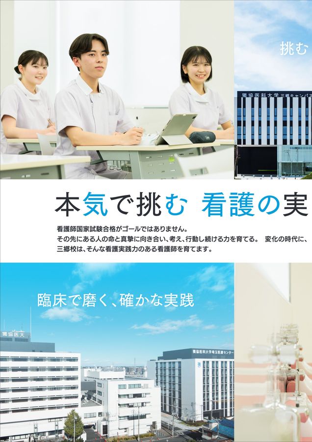 獨協医科大学附属看護専門学校 三郷校 スクールガイド2027