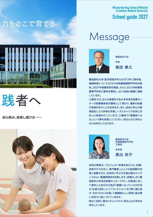 獨協医科大学附属看護専門学校 三郷校 スクールガイド2027