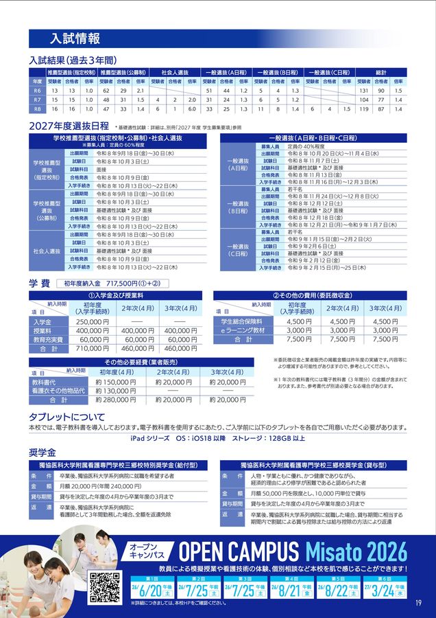 獨協医科大学附属看護専門学校 三郷校 スクールガイド2027