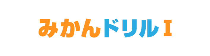 みかんドリル1