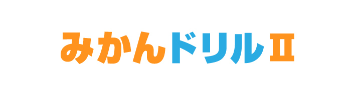 みかんドリル2
