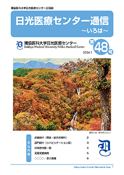 日光医療センター通信 第48号の表紙