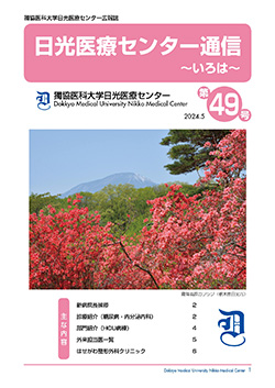 日光医療センター通信 第49号の表紙