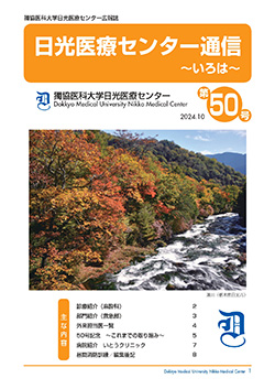 日光医療センター通信 第50号の表紙