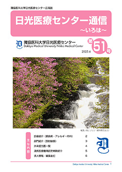 日光医療センター通信 第51号の表紙