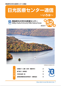 日光医療センター通信 第52号の表紙