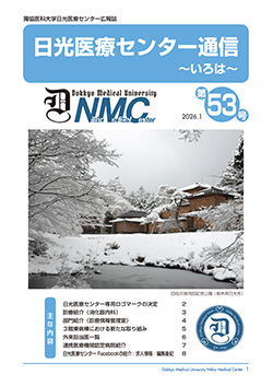 日光医療センター通信 第53号の表紙