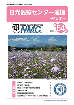 日光医療センター通信 第54号の表紙