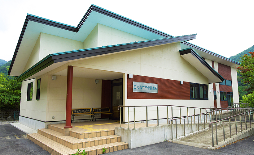 日光市立三依診療所 獨協医科大学日光医療センター