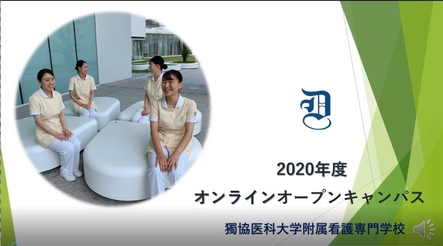 2020年度オンラインオープンキャンパス動画配信中！