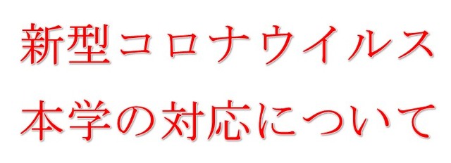 獨協医科大学(壬生キャンパス)新型コロナウイルス感染症対策のための基本方針の改正