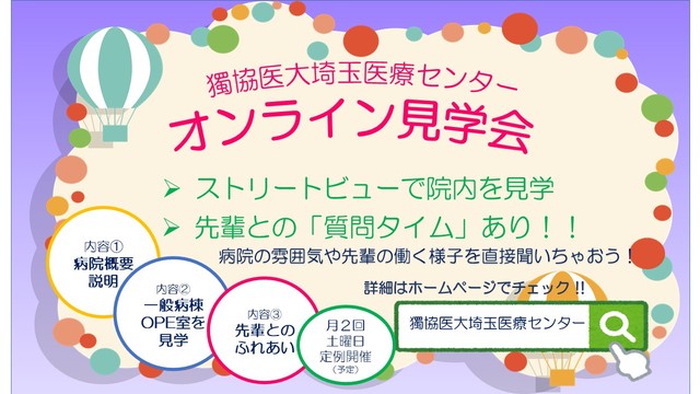 令和3年度　オンライン病院見学会の開催について